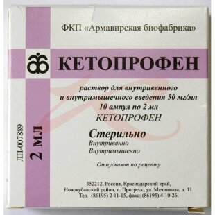 Кетопрофен раствор для внутривенного и внутримышечного введения 50мг/мл 2мл №10. Фото