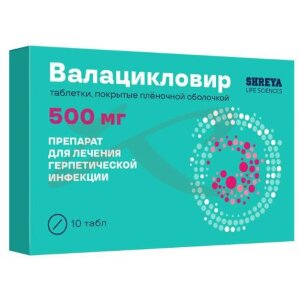 Изображение Валацикловир таблетки покрытые пленочной оболочкой 500мг №10 Валацикловир таблетки покрытые пленочной оболочкой 500мг №10. Фото