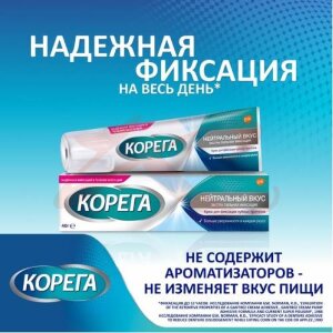 Корега крем для фиксации зубных протезов 40г нейтральный вкус. Фото