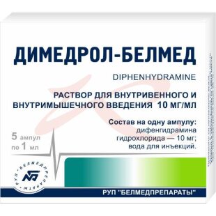 Димедрол раствор для внутривенного и внутримышечного введения 10мг/мл 1мл №10. Фото