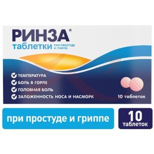Ринза таблетки №10. Фото