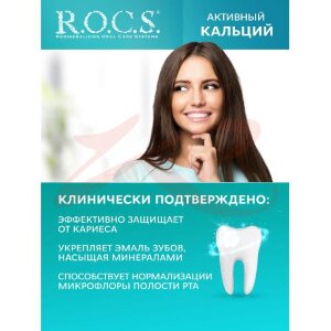 Рокс зубная паста 94г активный кальций. Фото