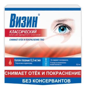 Визин классический капли глазные 0.5мг/мл 0.5мл №10. Фото