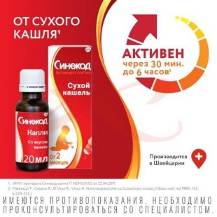 Синекод капли для приема внутрь 5мг/мл 20мл для детей. Фото