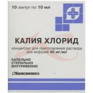 Калия хлорид концентрат для приготовления раствора для инфузий 40мг/мл 10мл №10. Фото