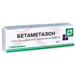 Бетаметазон мазь для наружного применения 0.05% 15г. Фото