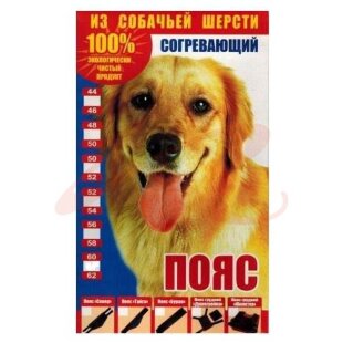 Тайга пояс согревающий из собачьей шерсти р.50-52. Фото