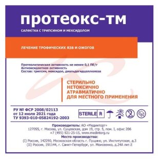 Протеокс-тм салфетки марлевые стерильные 10х10см трипсин + мексидол. Фото