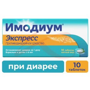 Изображение Имодиум экспресс таблетки-лиофилизат 2мг №10 Имодиум экспресс таблетки-лиофилизат 2мг №10. Фото