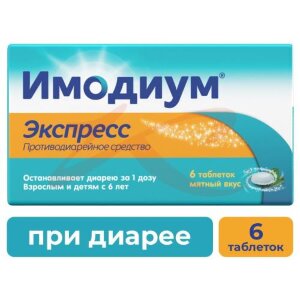 Имодиум экспресс таблетки-лиофилизат 2мг №6. Фото