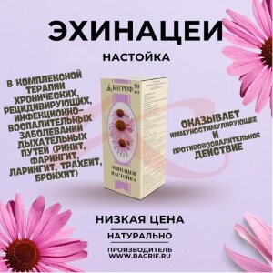 Эхинацеи настойка 50мл. Фото