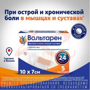 Вольтарен пластырь трансдермальный 15мг/сут №5. Фото