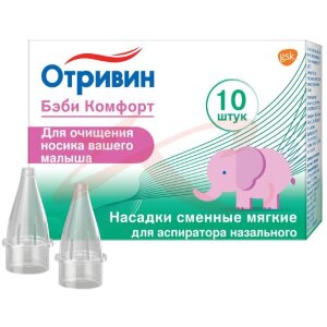 Отривин бэби комфорт насадки сменные для аспиратора №10. Фото