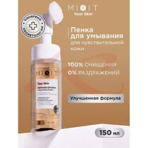 Миксит юр скин пенка для лица 150мл очищ д/норм чувст кожи. Фото