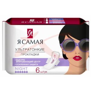 Я самая прокладки гигиенические №6 ночные. Фото