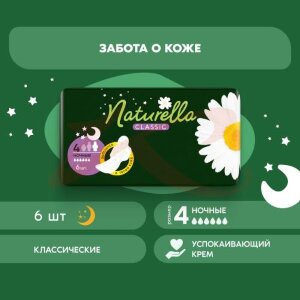 Изображение Натурелла классик прокладки гигиенические №6 ромашка найт Натурелла классик прокладки гигиенические №6 ромашка найт. Фото