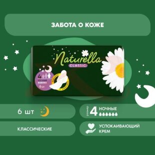 Натурелла классик прокладки гигиенические №6 ромашка найт. Фото