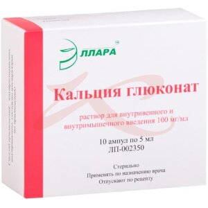 Кальция глюконат раствор для внутривенного и внутримышечного введения 100мг/мл 5мл №10. Фото
