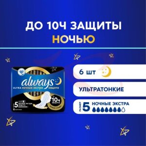 Олвэйз ультра секьюр найт прокладки гигиенические №6 экстра защита ночные размер 5. Фото