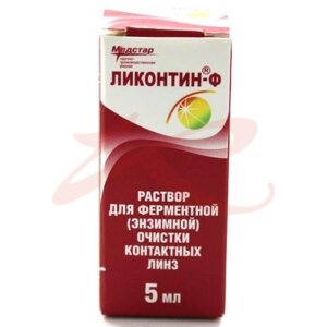 Ликонтин-ф раствор для линз 5 мл д/энзимной очистки. Фото