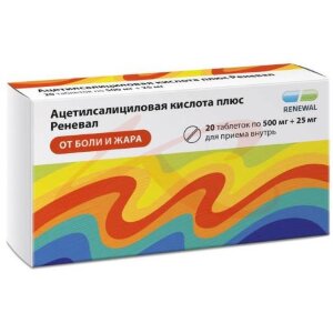 Изображение Ацетилсалициловая кислота плюс реневал таблетки 500мг + 25мг №20 Ацетилсалициловая кислота плюс реневал таблетки 500мг + 25мг №20. Фото
