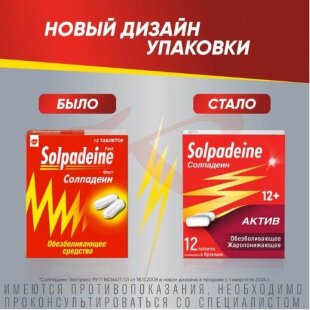 Солпадеин актив таблетки покрытые пленочной оболочкой 65мг + 500мг №12. Фото