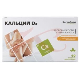 Здравсити кальций д3 таблетки жевательные №60. Фото