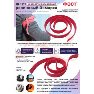 Фэст жгут кровоостанавливающий эсмарха  резиновый б/фурнитуры тип б 1600мм. Фото